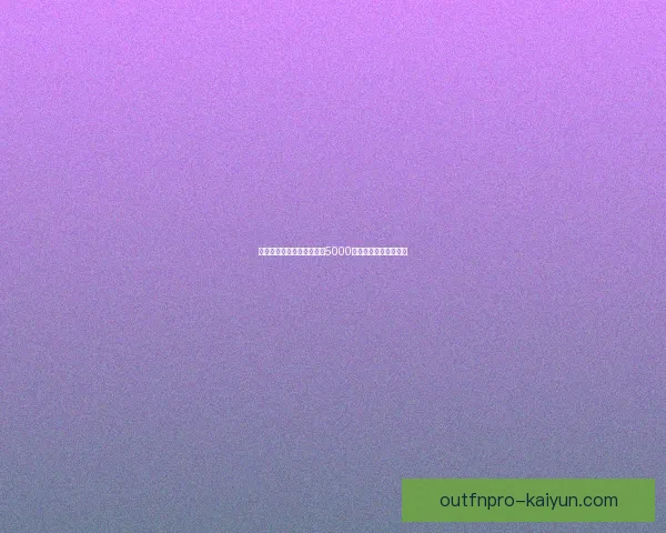 金玟哉转会市场动态分析：5000万欧元转会费引发关注