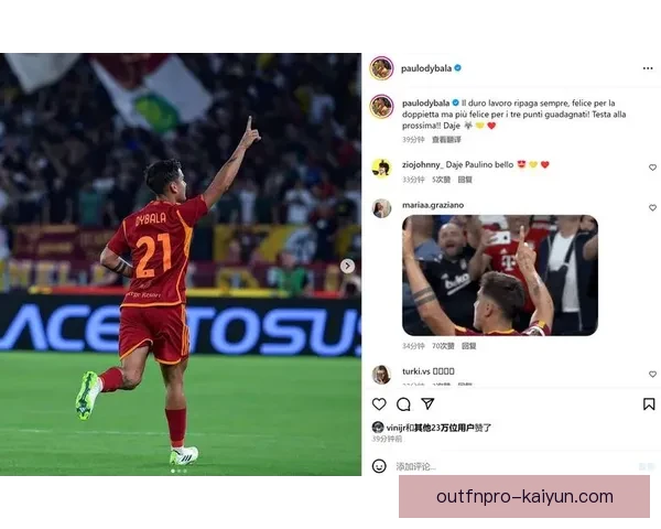 迪巴拉在关键比赛中的表现持续提升，引发球迷广泛关注。