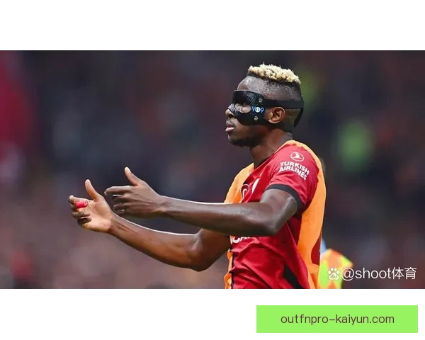 奥斯梅恩在近期比赛中的情绪管理表现稳健，助力球队发挥稳定。